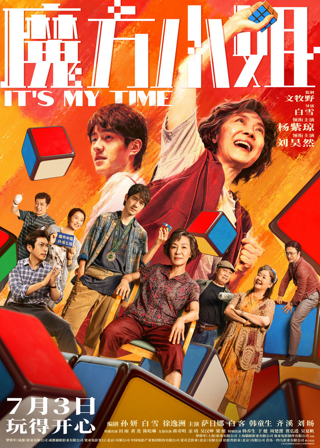 《魔方小姐》定档7月3日 杨紫琼刘昊然演绎“对抗路师徒” 《魔方小姐》定档7月3日 杨紫琼刘昊然演绎“对抗路师徒” 剧照1